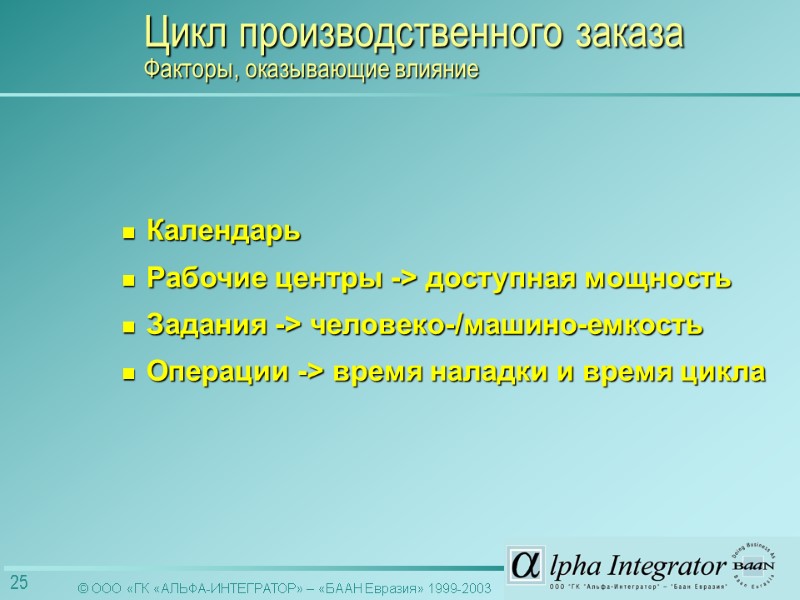Календарь  Рабочие центры -> доступная мощность Задания -> человеко-/машино-емкость Операции -> время наладки